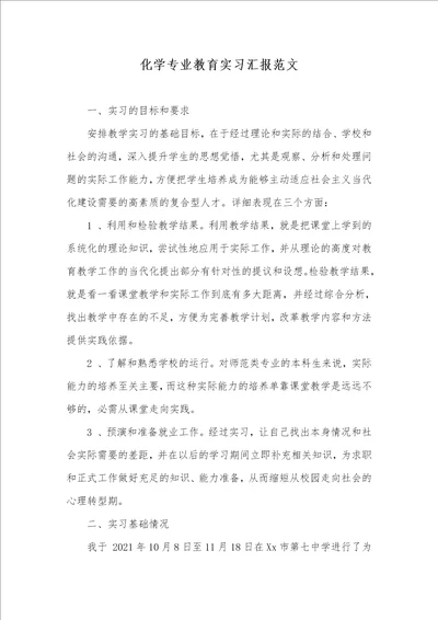 2021年化学专业教育实习汇报范文