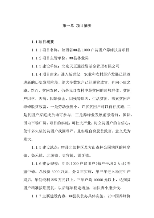 1000户贫困户养蜂扶贫项目项目建议书.docx