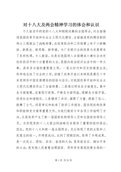 对十八大及两会精神学习的体会和认识.docx