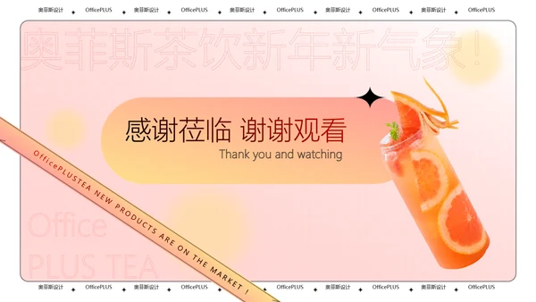 酸性风粉色茶饮新品上新PPT