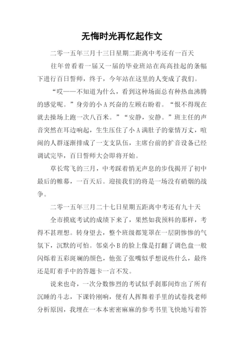 无悔时光再忆起作文.docx