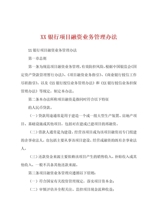 XX银行项目融资业务管理办法