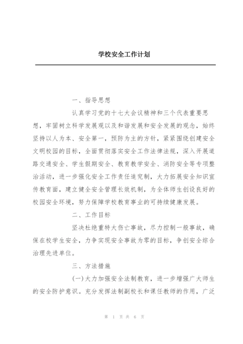 学校安全工作计划.docx