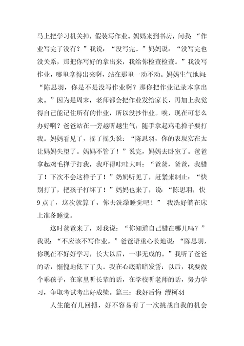 那一次我很后悔作文