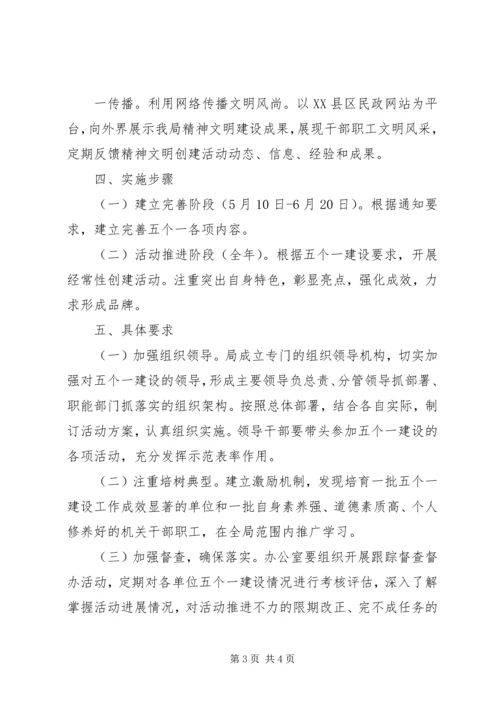 五个一精神文明创建活动实施方案.docx