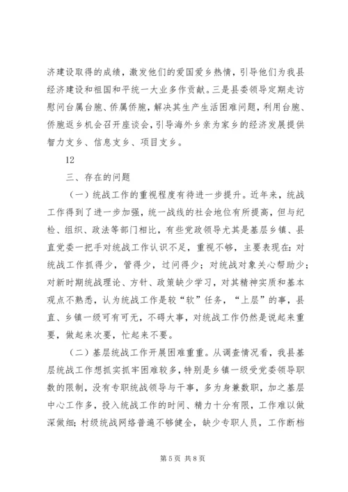 县委统战部基层统战工作调研报告 (2).docx