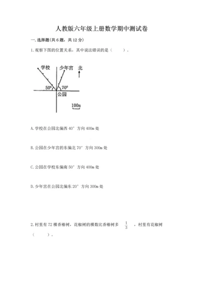 人教版六年级上册数学期中测试卷【a卷】.docx