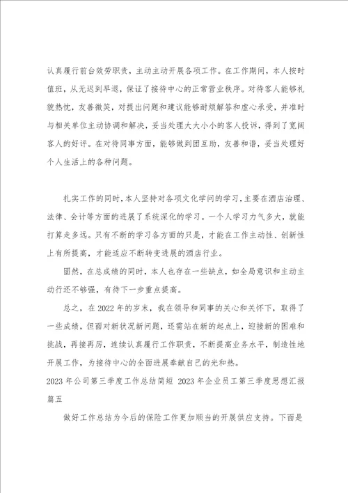 2023年公司第三季度工作总结简短2023年企业员工第三季度思想汇报十一篇