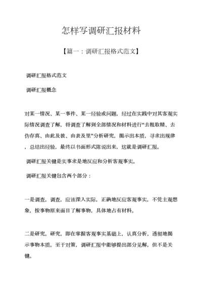 工作汇报之如何写调研分析汇报材料.docx