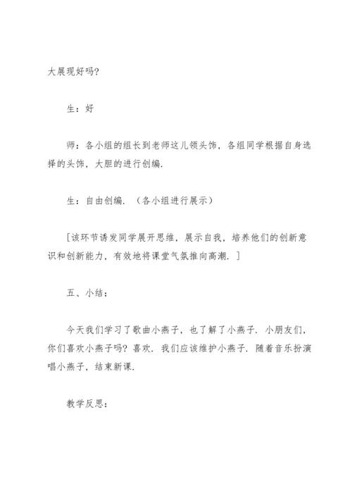 有关燕子教案锦集八篇.docx