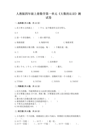 人教版四年级上册数学第一单元《大数的认识》测试卷（名师推荐）.docx