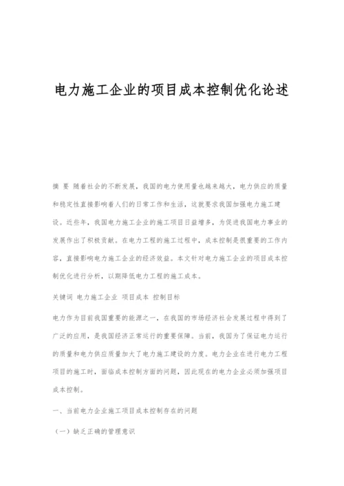 电力施工企业的项目成本控制优化论述.docx