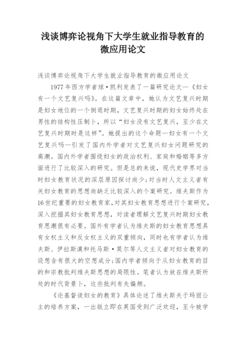 浅谈博弈论视角下大学生就业指导教育的微应用论文.docx