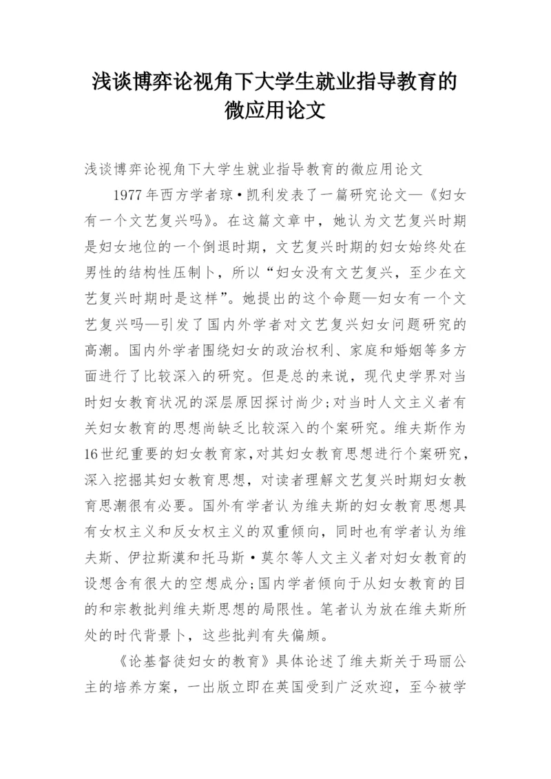 浅谈博弈论视角下大学生就业指导教育的微应用论文.docx