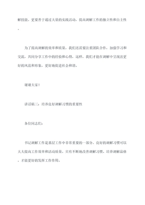 书记调解培训班讲话稿