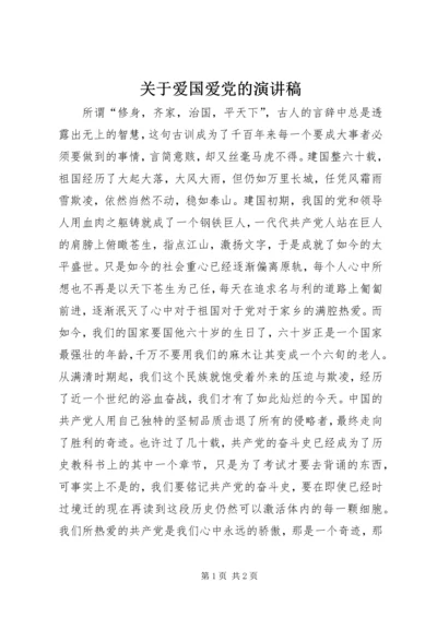 关于爱国爱党的演讲稿.docx