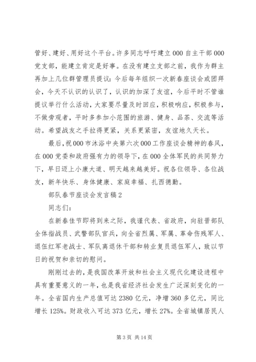 关于部队春节座谈会发言稿范文5篇.docx