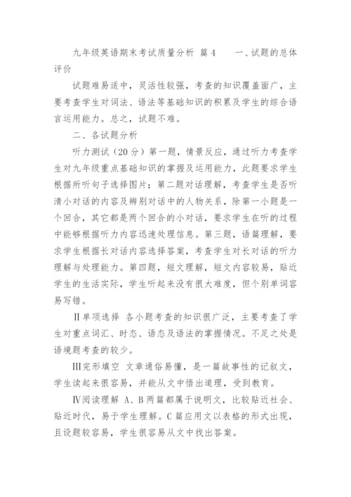 九年级英语期末考试质量分析.docx