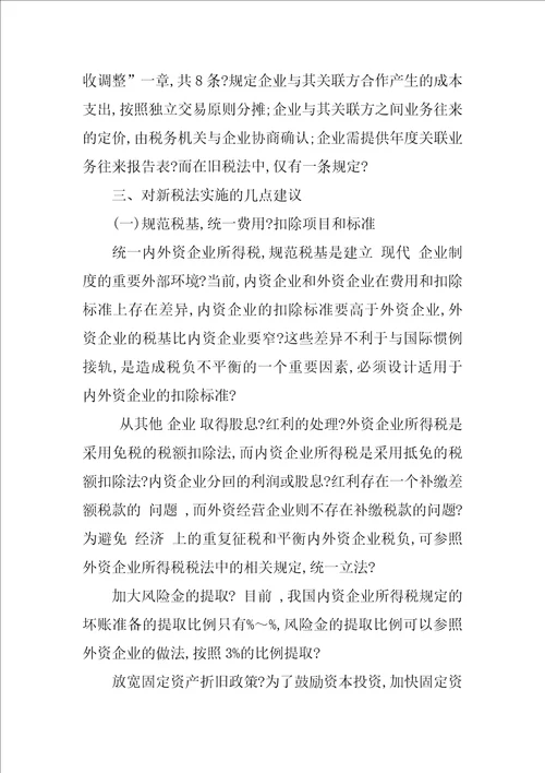 对统一我国内外资企业所得税有关问题的思考