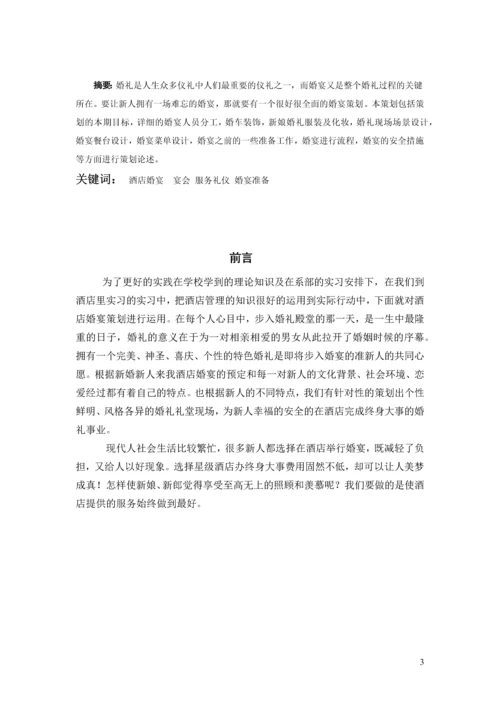 天作之合主题婚宴策划案--酒店管理毕业设计.docx