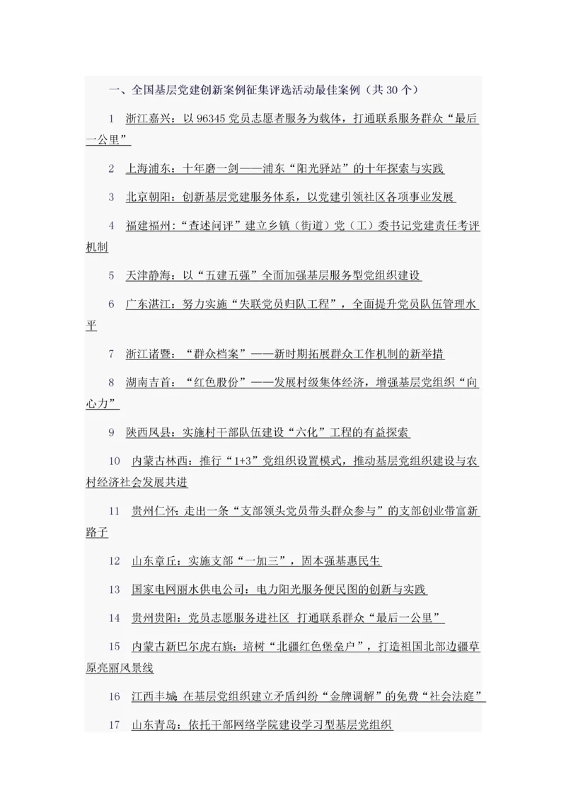 全国基层党建创新案例征集评选活动最佳案例.docx