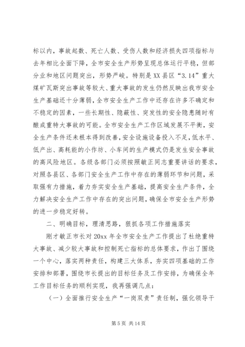 副市长在全市安全生产工作会上的讲话.docx