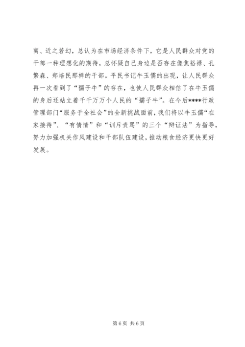 学习牛玉儒的三个“辩证法”心得体会精编.docx