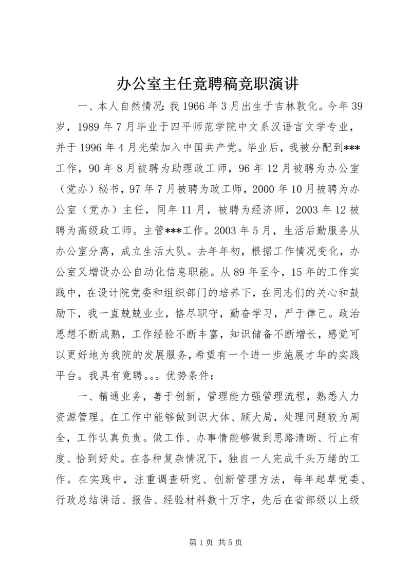 办公室主任竟聘稿竞职演讲.docx