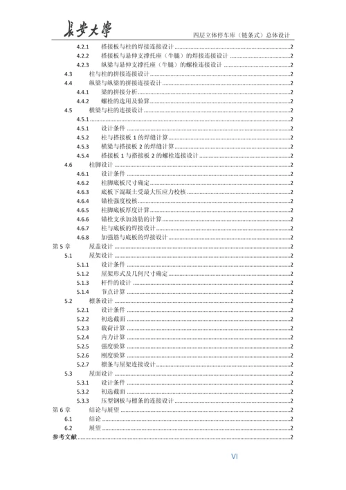 链条式四层升降横移立体车库总体设计毕业设计说明书.docx