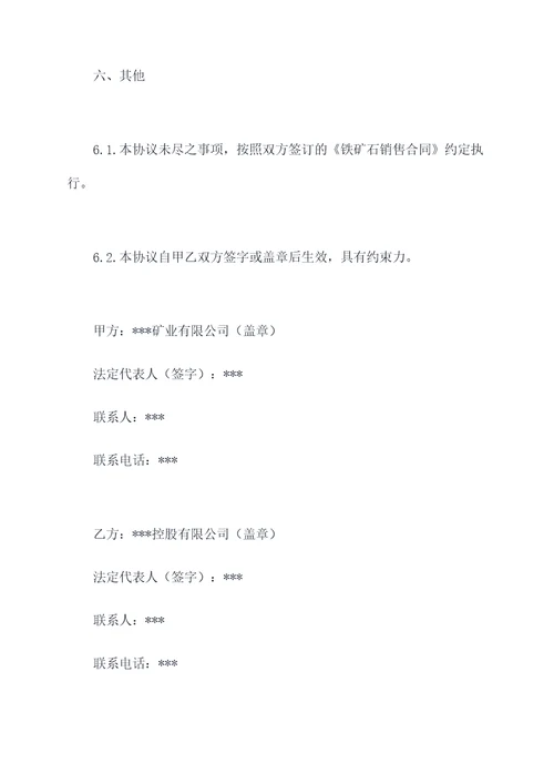 铁矿石开采补充协议范本