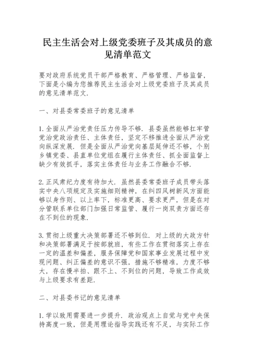 民主生活会对上级党委班子及其成员的意见清单范文.docx