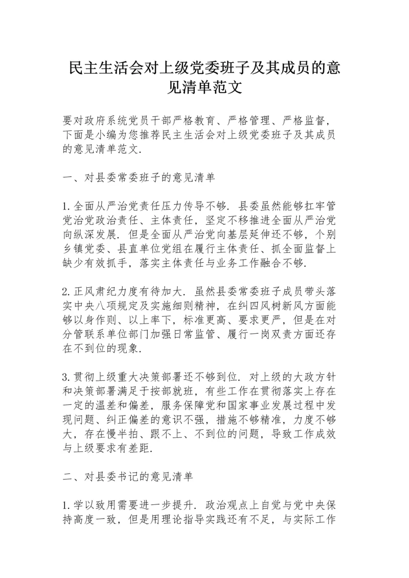 民主生活会对上级党委班子及其成员的意见清单范文.docx