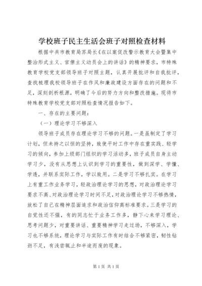 学校班子民主生活会班子对照检查材料.docx