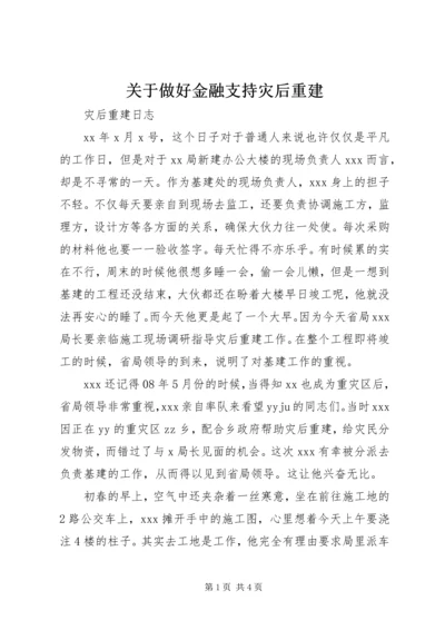 关于做好金融支持灾后重建 (3).docx