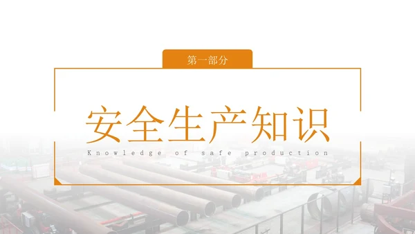 橙色简约实拍风轧钢厂工人安全培训PPT模板