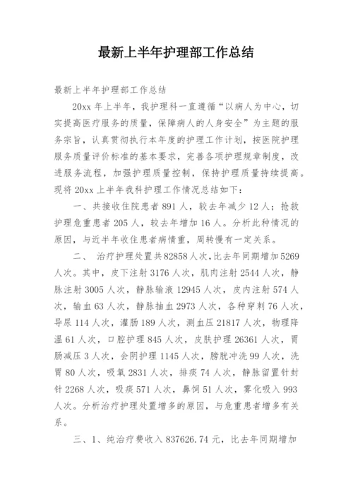 最新上半年护理部工作总结.docx