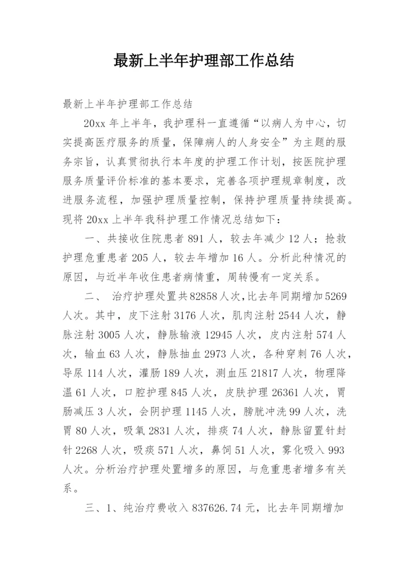 最新上半年护理部工作总结.docx