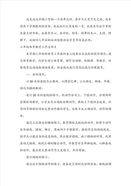 三年级体育教学工作总结