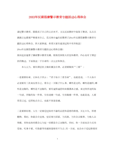 2023年反腐倡廉警示教育专题活动心得体会.docx