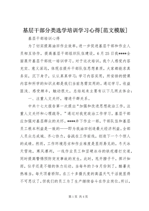 基层干部分类选学培训学习心得[范文模版] (4).docx