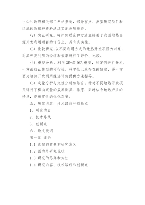 资源产业经济专业论文开题报告.docx