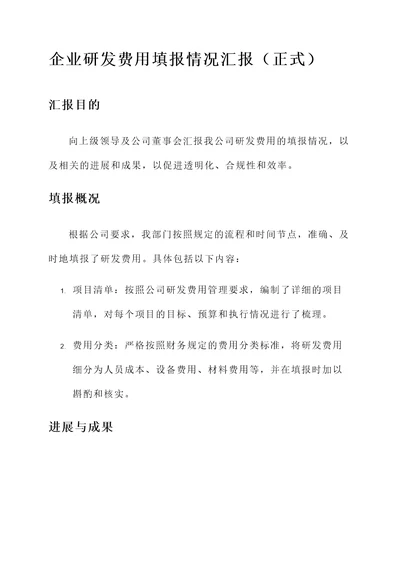 企业研发费用填报情况汇报