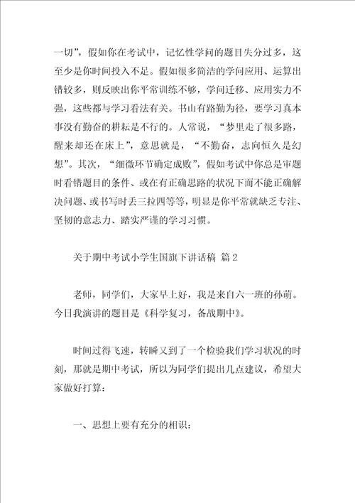 关于期中考试小学生国旗下讲话稿
