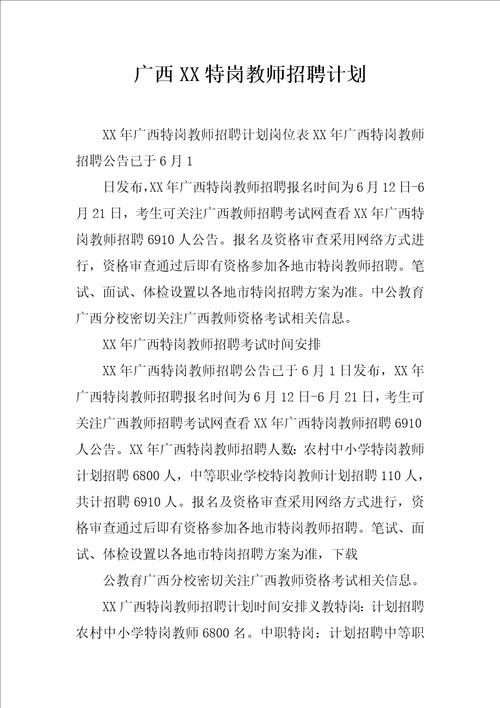 广西XX特岗教师招聘计划