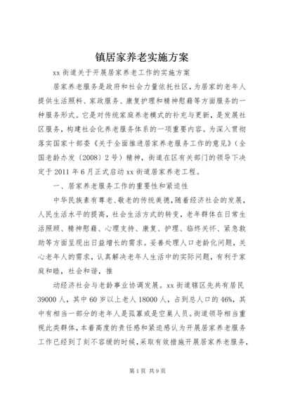 镇居家养老实施方案 (4).docx