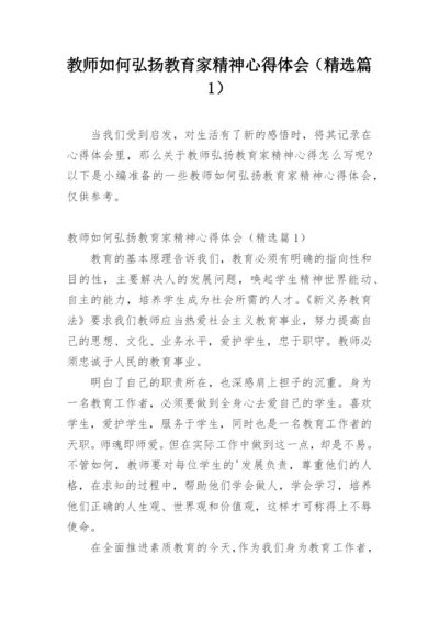 教师如何弘扬教育家精神心得体会（精选篇1）.docx