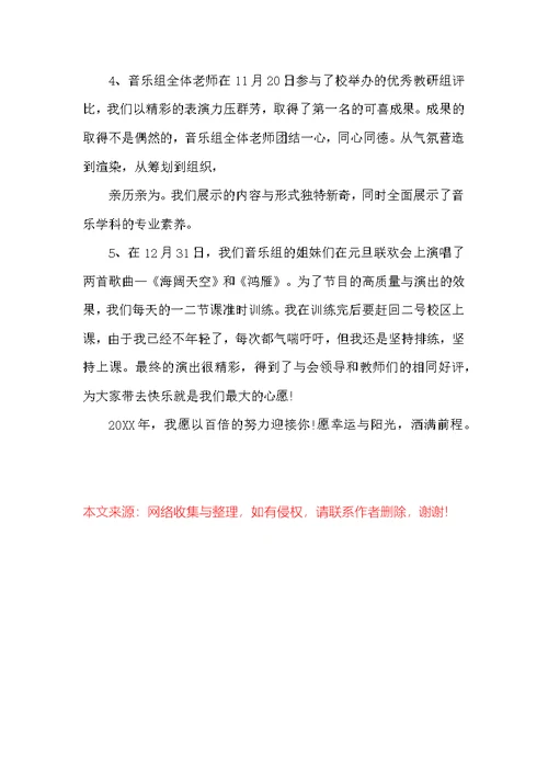 20XX年音乐教师年终总结范文