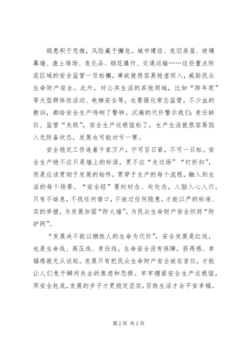 发展必须时刻绷紧安全生产这根弦.docx