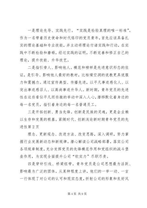 浅论新时期青年党员的先进性.docx
