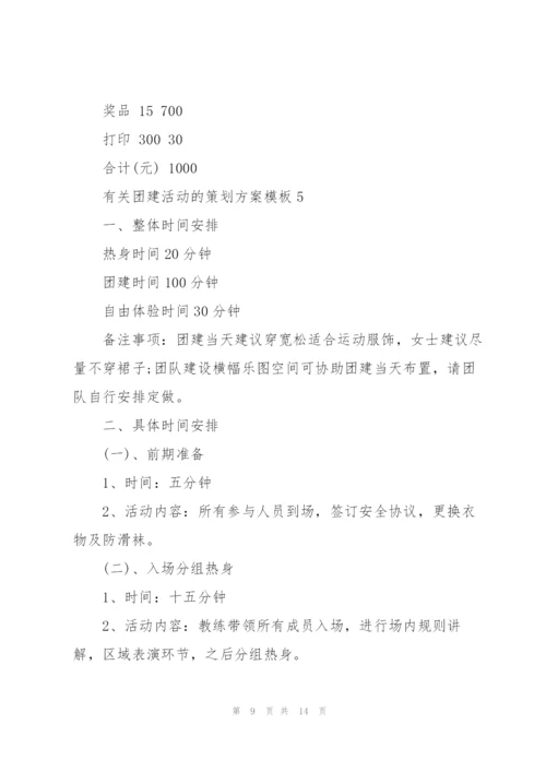 有关团建活动的策划方案模板.docx